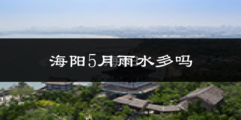海阳5月雨水多吗?