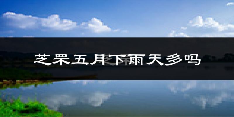 芝罘五月下雨天多吗?芝罘5月份降雨量多少?