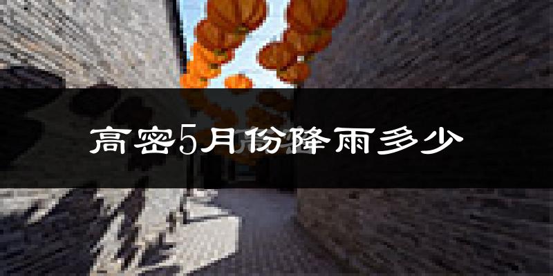 高密5月份降雨多少?