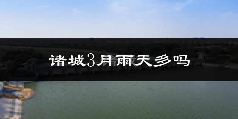 诸城3月雨天多吗?
