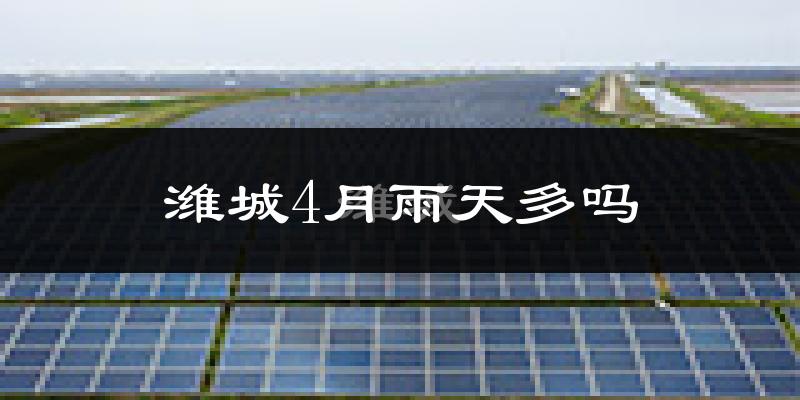 潍城4月雨天多吗?