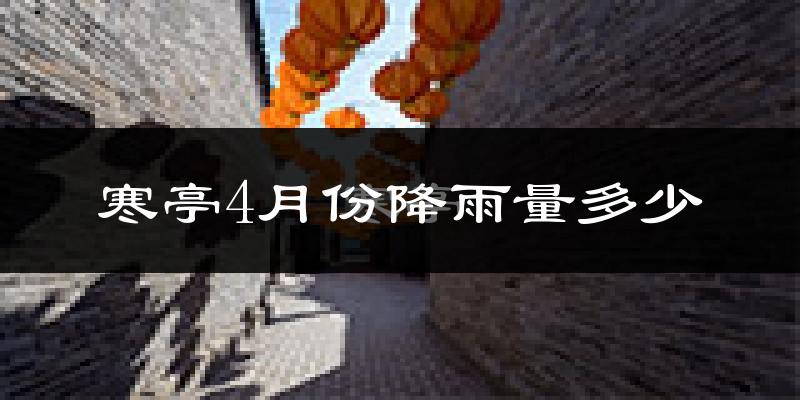 寒亭4月份降雨量多少?寒亭四月下雨多吗?
