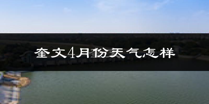 奎文4月份天气怎样?奎文四月冷吗?
