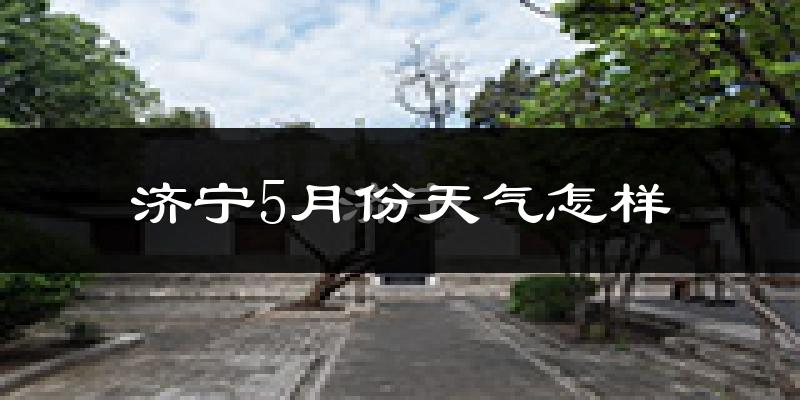 济宁5月份天气如何?很热吗?