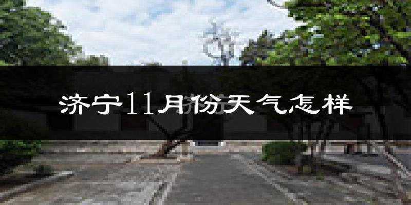 济宁11月份天气怎样?济宁十一月冷吗?