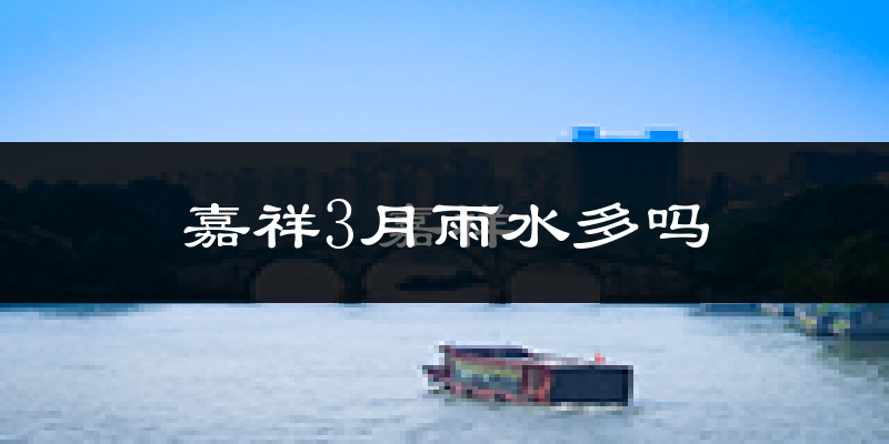 嘉祥3月雨水多吗?