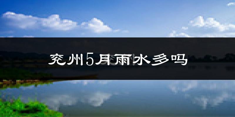 兖州5月雨水多吗?