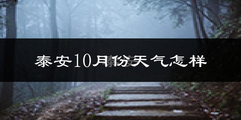 泰安10月份天气怎样?泰安十月冷不冷?