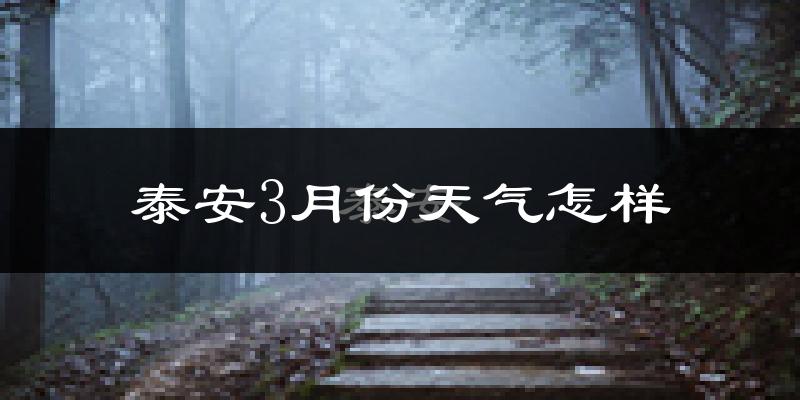 泰安市3月份天气如何?冷吗?过去两年天气数据分析