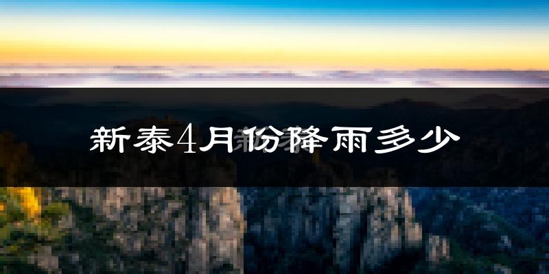 新泰4月份降雨多少?