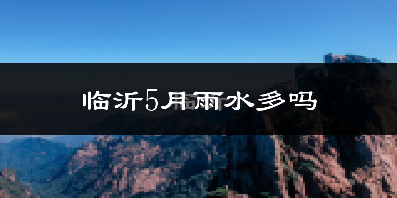临沂5月雨水多吗?