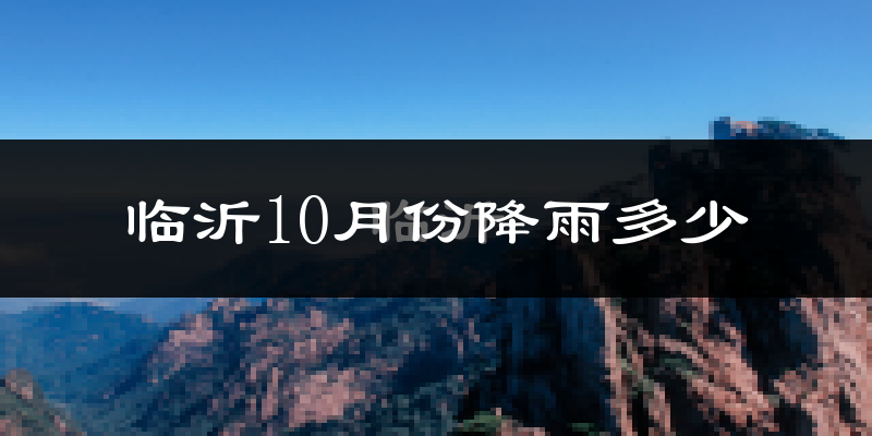 临沂10月份降雨多少?