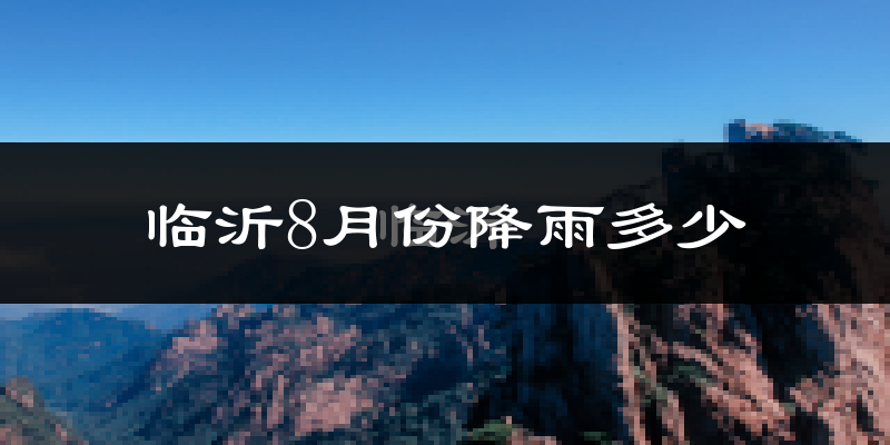 临沂8月份降雨多少?