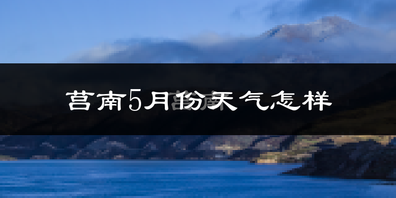 莒南县5月份天气如何?很热吗?