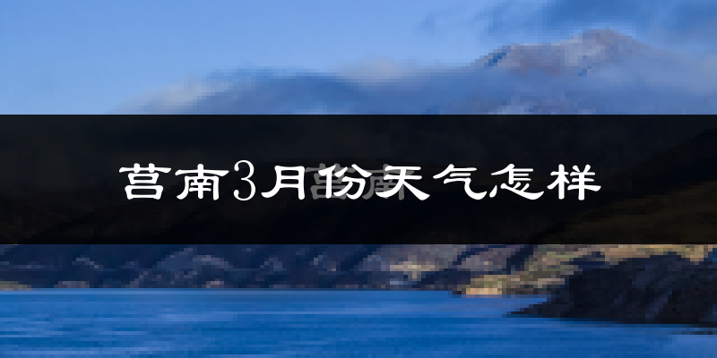 莒南县3月份天气如何?冷吗?