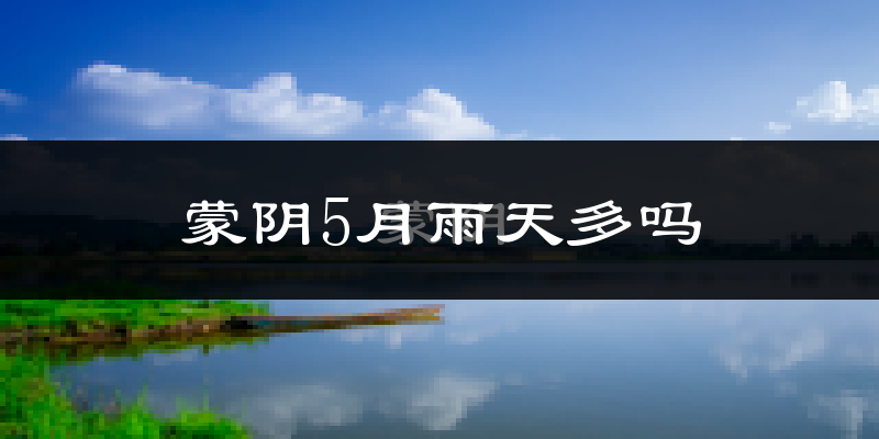 蒙阴5月雨天多吗?