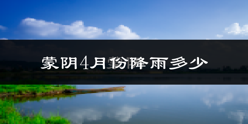 蒙阴4月份降雨多少?