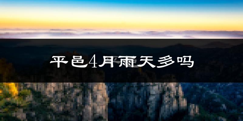 平邑4月雨天多吗?
