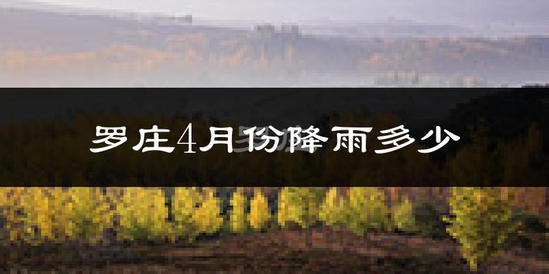 罗庄4月份降雨多少?