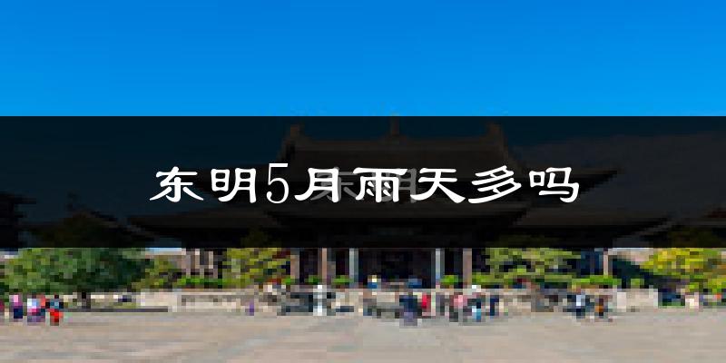 东明5月雨天多吗?