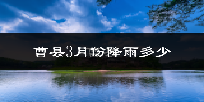 曹县3月份降雨多少?