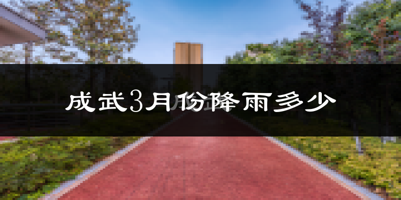 成武3月份降雨多少?