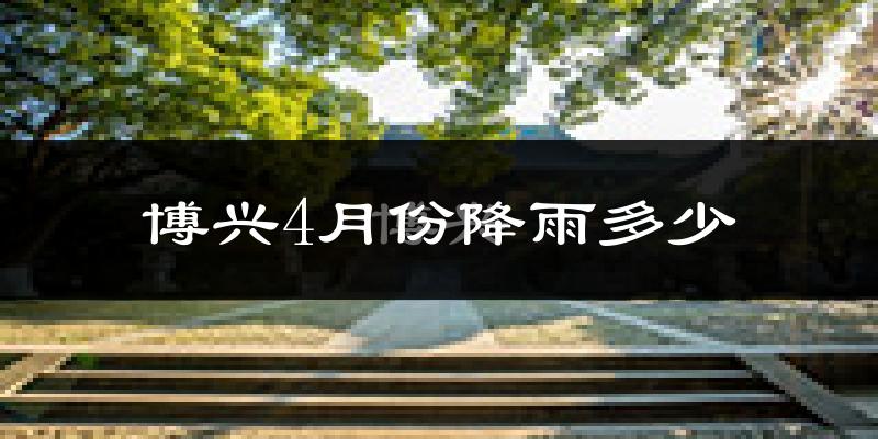 博兴4月份降雨多少?