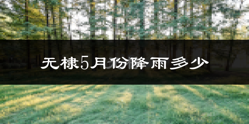 无棣5月份降雨多少?