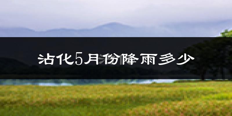 沾化5月份降雨多少?