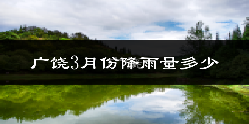 广饶3月份降雨量多少?广饶三月下雨多吗?