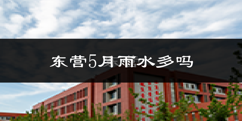 东营5月雨水多吗?