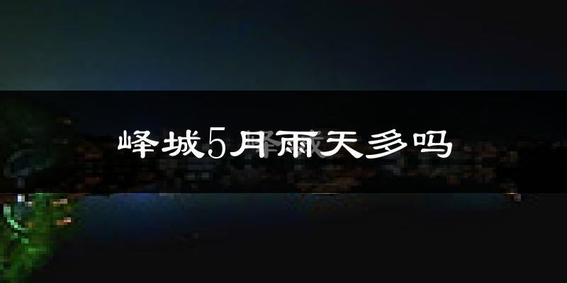 峄城5月雨天多吗?