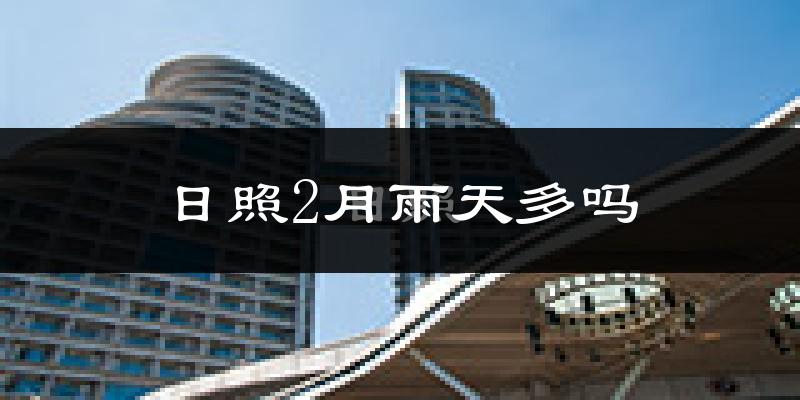 日照2月雨天多吗?