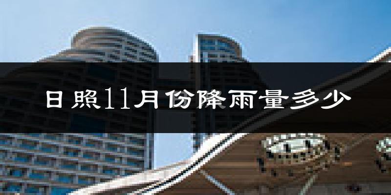日照11月份降雨量多少?日照十一月下雨多吗?