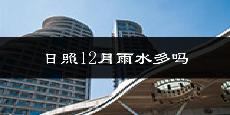 日照12月雨水多吗?