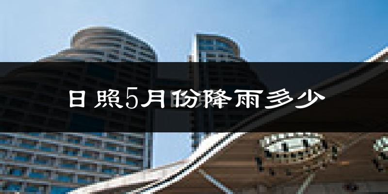 日照5月份降雨多少?