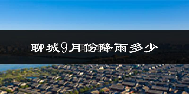 聊城9月份降雨多少?