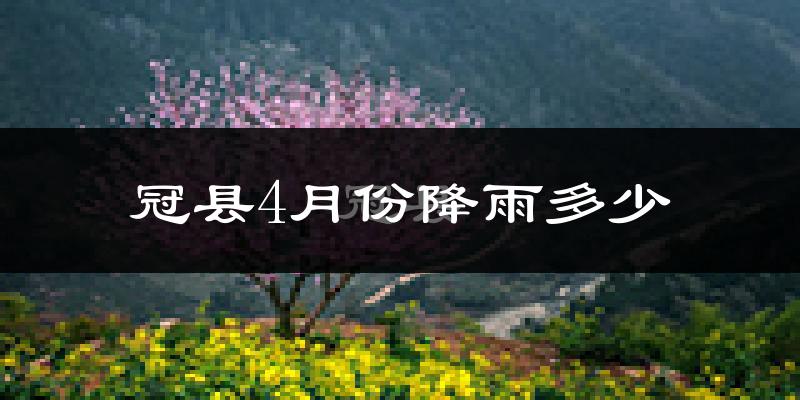 冠县4月份降雨多少?
