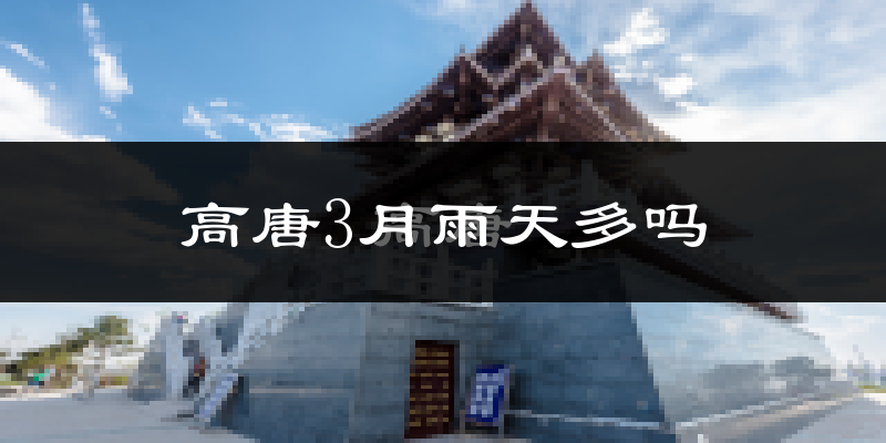 高唐3月雨天多吗?