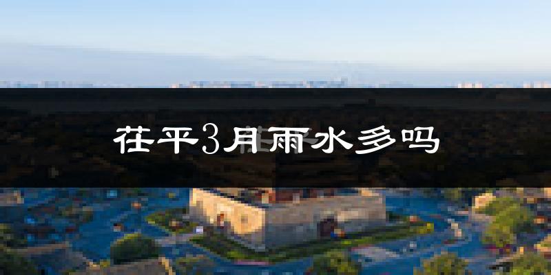 茌平3月雨水多吗?