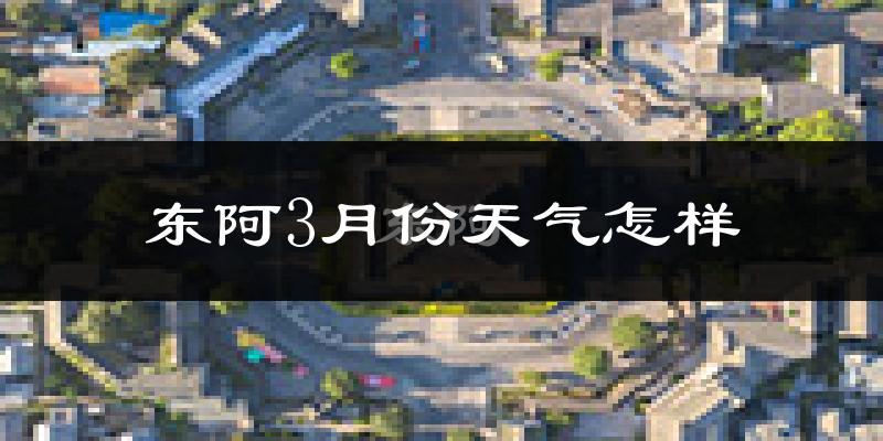 东阿县3月份天气如何?冷吗?
