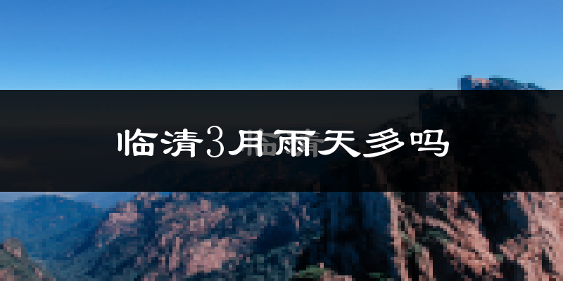 临清3月雨天多吗?