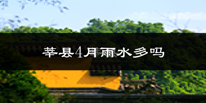 莘县4月雨水多吗?