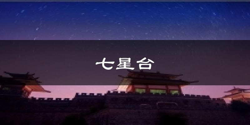 七星台天气预报十五天