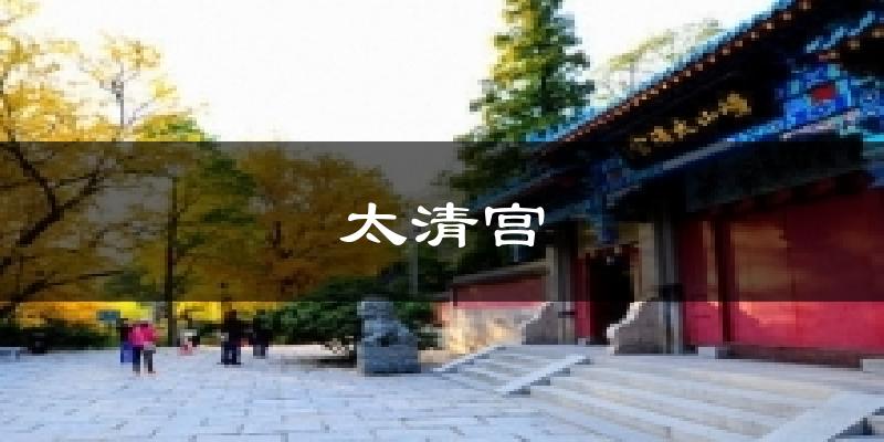 太清宫天气预报十五天
