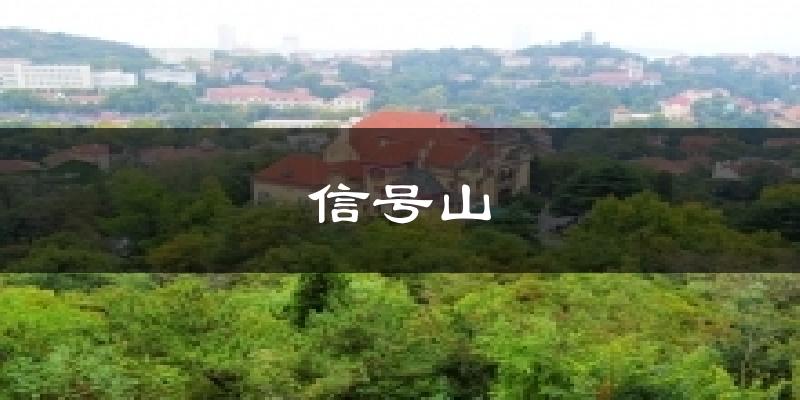 信号山天气预报十五天