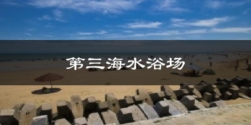 第三海水浴场天气预报十五天