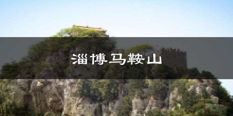 淄博马鞍山天气预报十五天