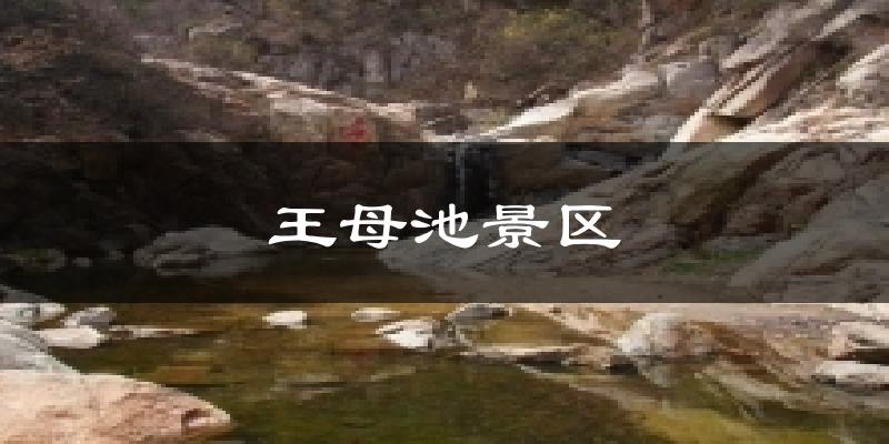 王母池景区天气预报十五天