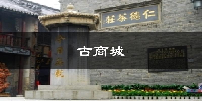 古商城天气预报十五天